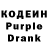 Кодеин Purple Drank Angan Chanel