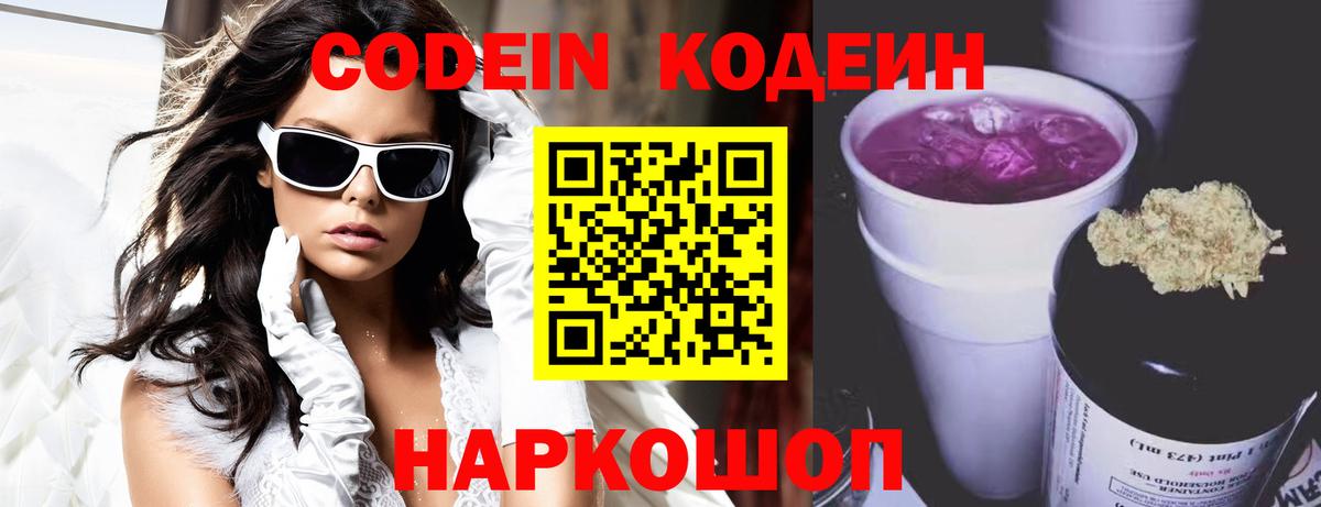 Кодеин Purple Drank  Вход с VPN  Кодеиновый сироп Lean Purple Drank  что такое   Нижневартовск 