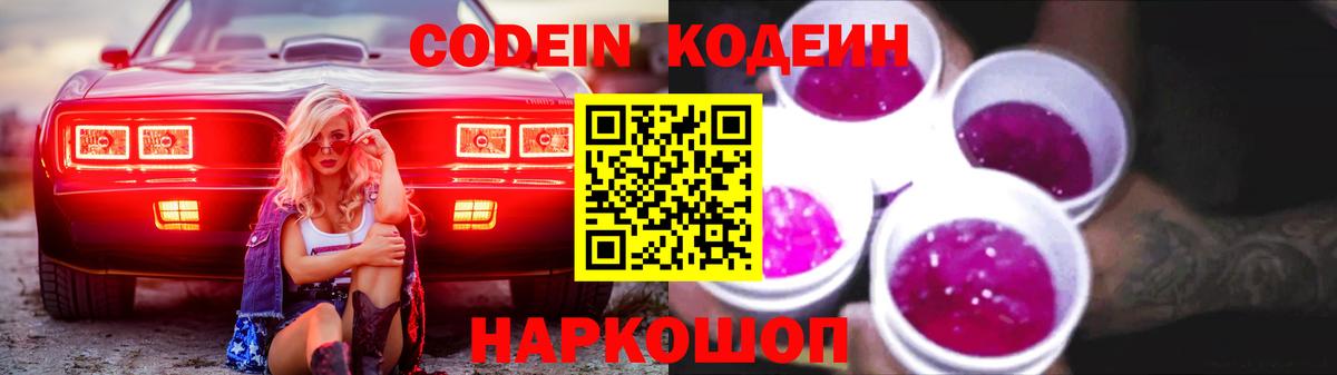 купить  цена  Codein Purple Drank  Нижневартовск  Codein напиток Lean (лин) 